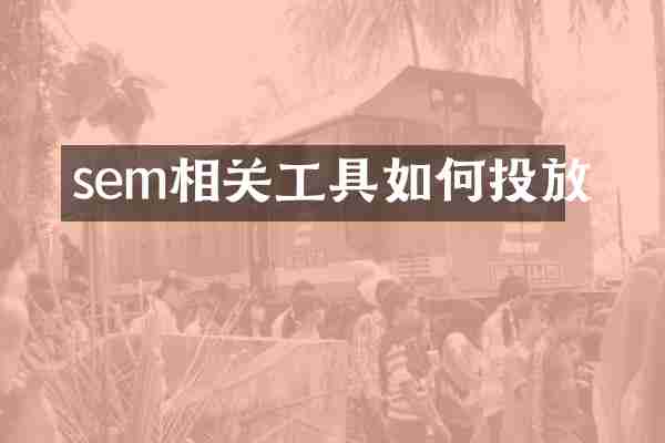 sem相关工具如何投放