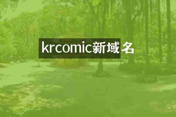 krcomic新域名