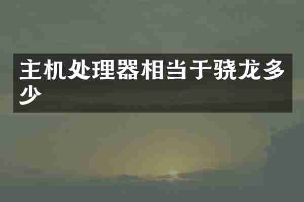 主机处理器相当于骁龙多少