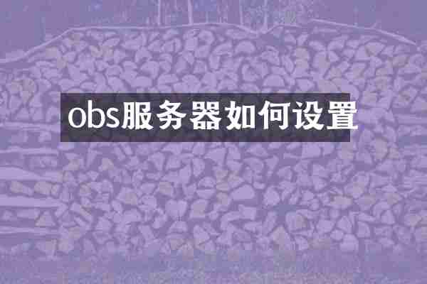 obs服务器如何设置