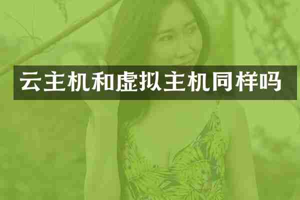 云主机和虚拟主机同样吗