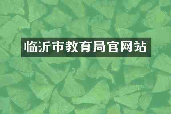 临沂市教育局官网站