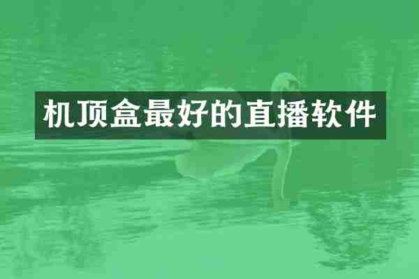 机顶盒最好的直播软件