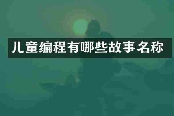 儿童编程有哪些故事名称