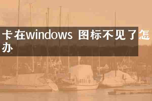 卡在windows 图标不见了怎么办