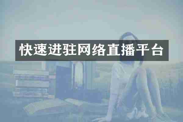 快速进驻网络直播平台