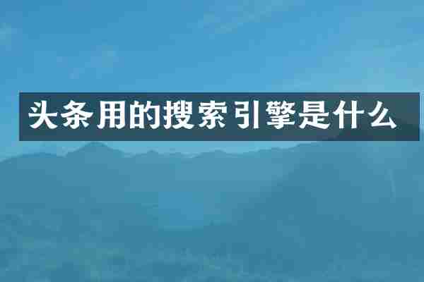 头条用的搜索引擎是什么