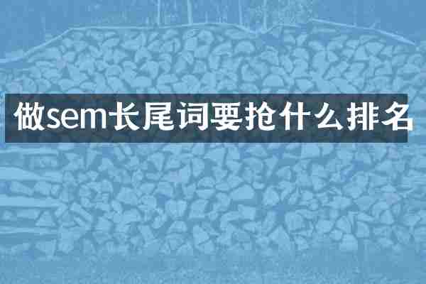 做sem长尾词要抢什么排名