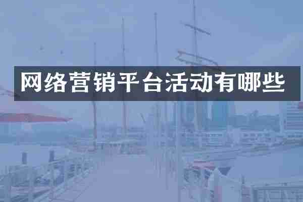 网络营销平台活动有哪些