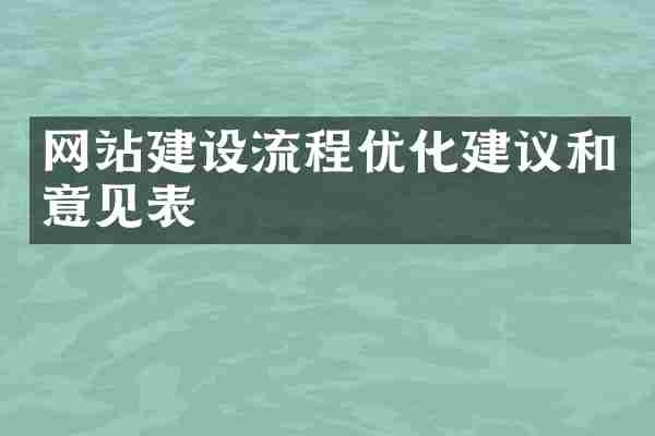 网站建设流程优化建议和意见表