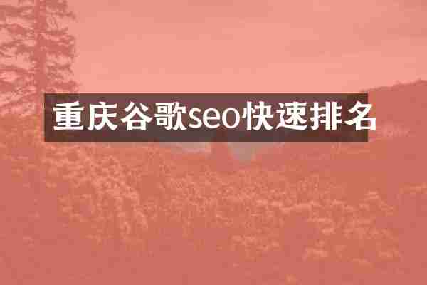重庆谷歌seo快速排名