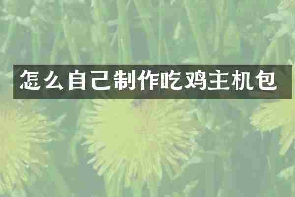 怎么自己制作吃鸡主机包