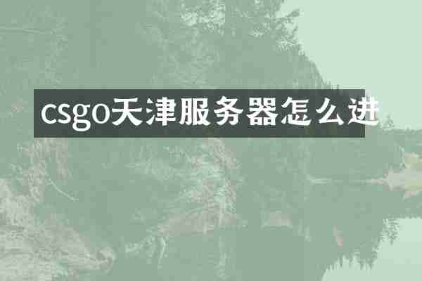 csgo天津服务器怎么进