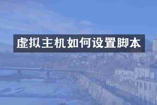 虚拟主机如何设置脚本
