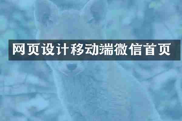 网页设计移动端微信首页