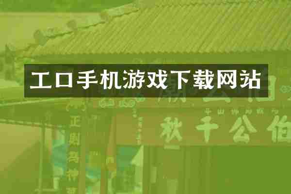 工口手机游戏下载网站