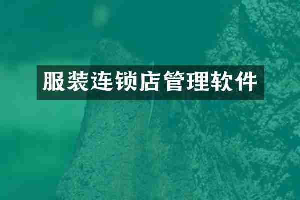 服装连锁店管理软件
