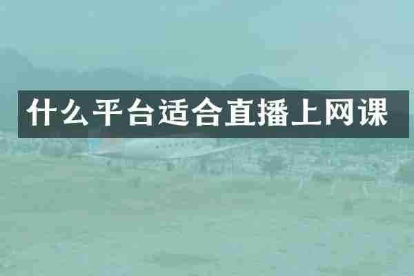 什么平台适合直播上网课