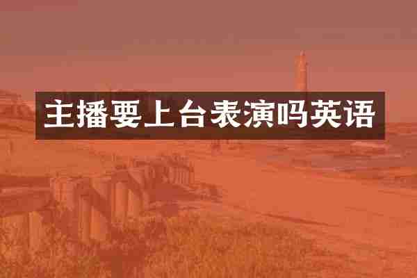 主播要上台表演吗英语