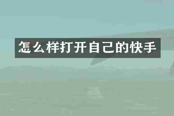 怎么样打开自己的快手