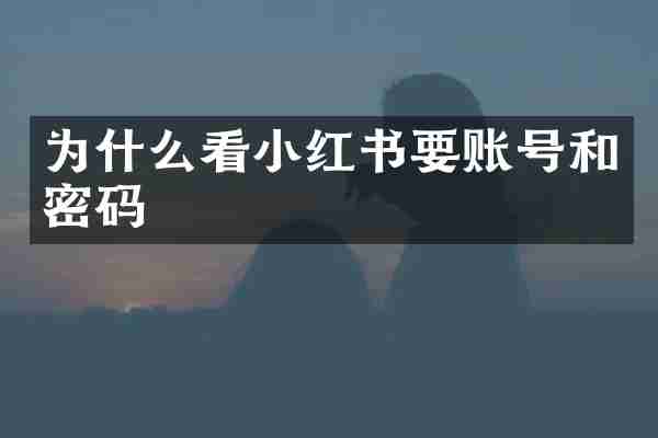 为什么看小红书要账号和密码