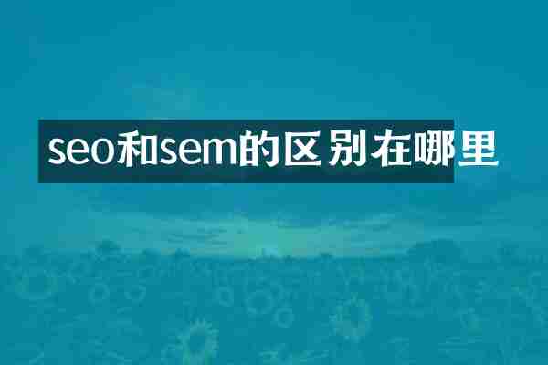 seo和sem的区别在哪里