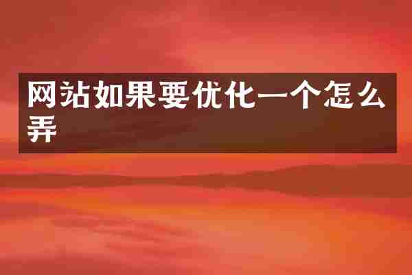 网站如果要优化一个怎么弄