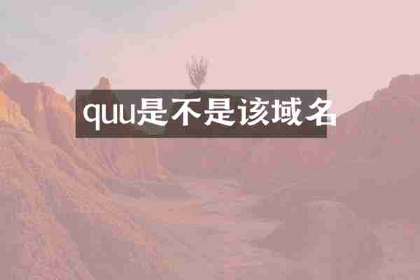 quu是不是该域名