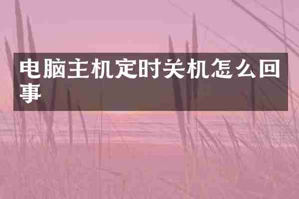 电脑主机定时关机怎么回事