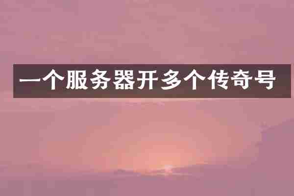 一个服务器开多个传奇号