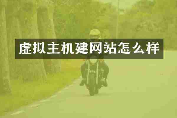 虚拟主机建网站怎么样