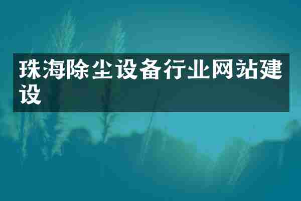 珠海除尘设备行业网站建设