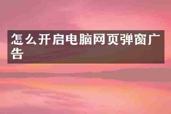 怎么开启电脑网页弹窗广告