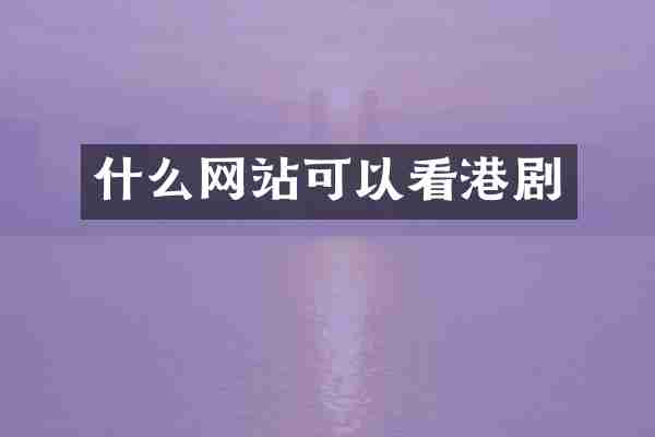 什么网站可以看港剧