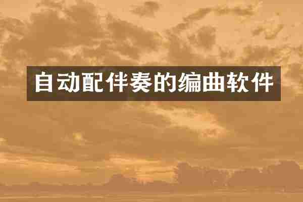 自动配伴奏的编曲软件