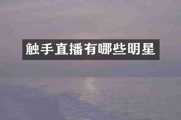 触手直播有哪些明星