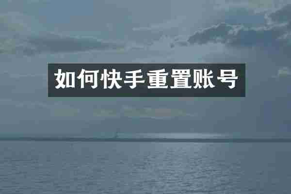 如何快手重置账号