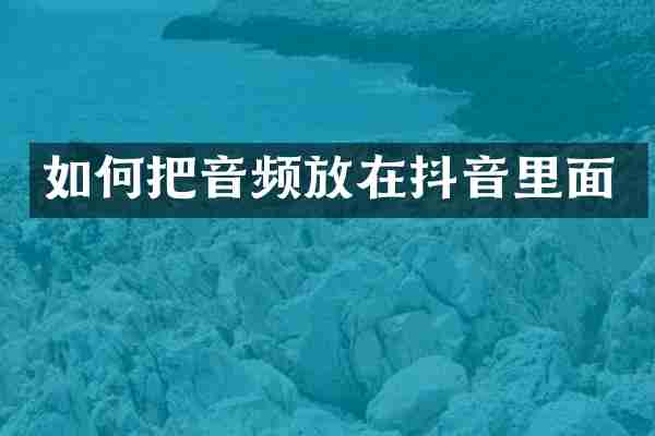 如何把音频放在抖音里面