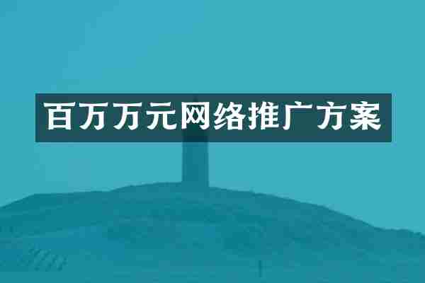 百万万元网络推广方案