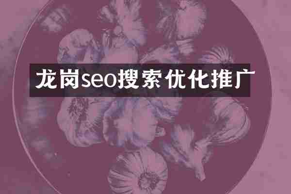 龙岗seo搜索优化推广