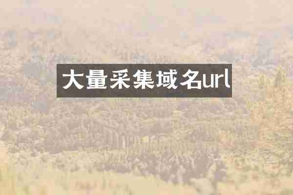 大量采集域名url