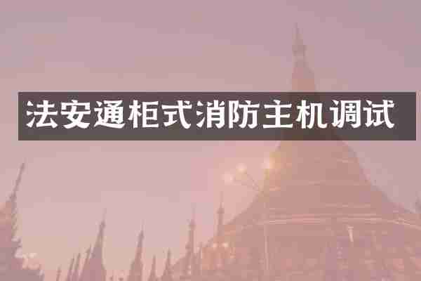 法安通柜式消防主机调试