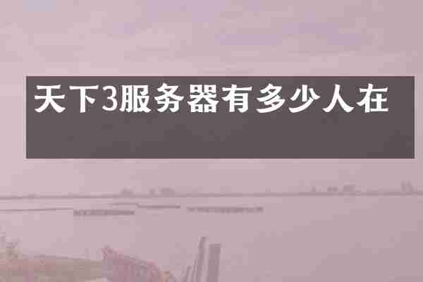 天下3服务器有多少人在玩
