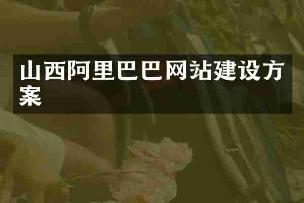 山西阿里巴巴网站建设方案