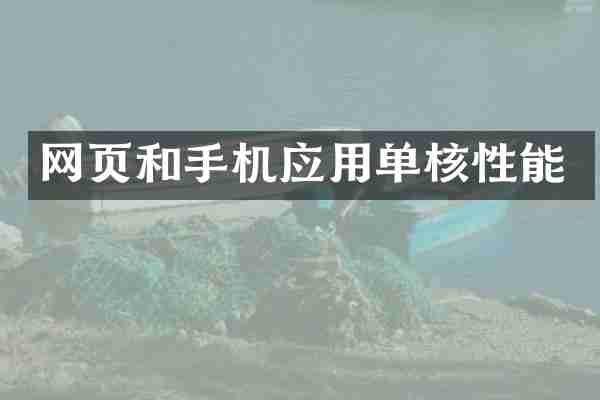 网页和手机应用单核性能