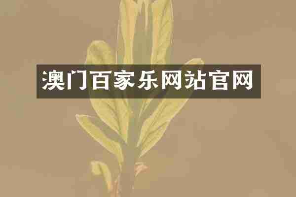 澳门百家乐网站官网
