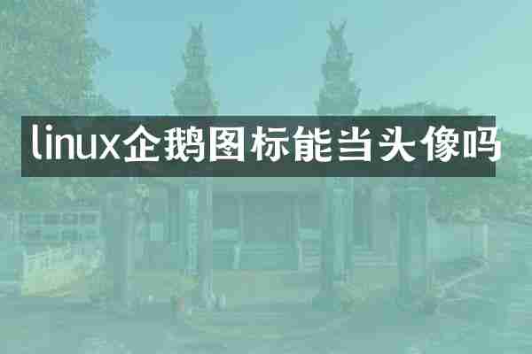 linux企鹅图标能当头像吗