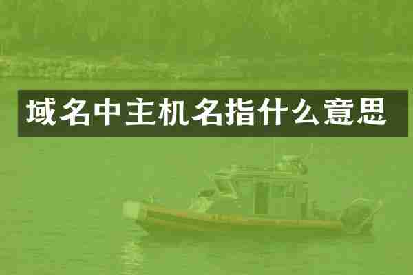 域名中主机名指什么意思
