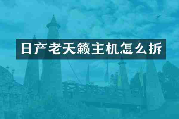 日产老天籁主机怎么拆