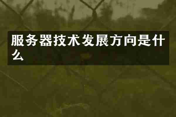 服务器技术发展方向是什么